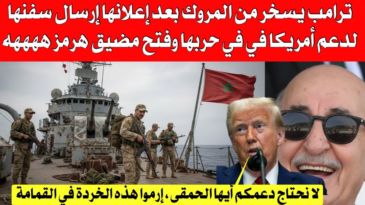 ترامب يسخر من المروك بعد إعلانها إرسال سفنها لدعم أمريكا في في حر،،،بها وفتح مضيق هرمز ههههه