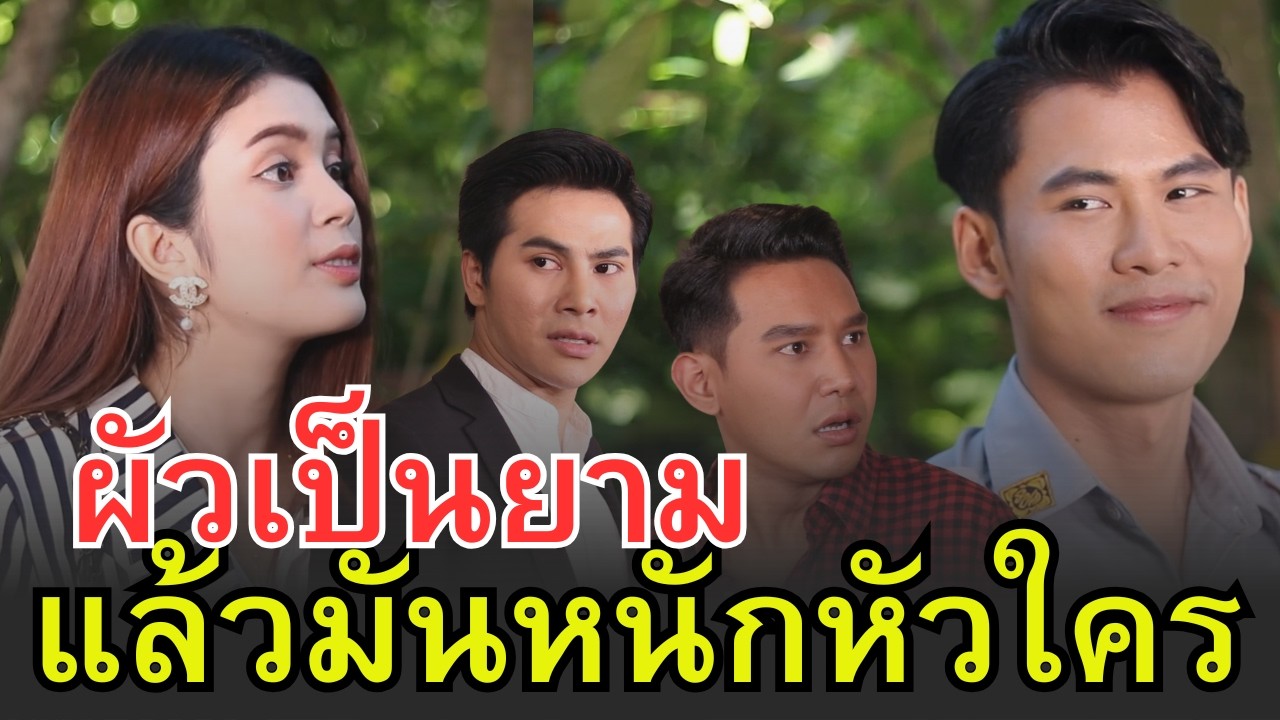 อายผัว