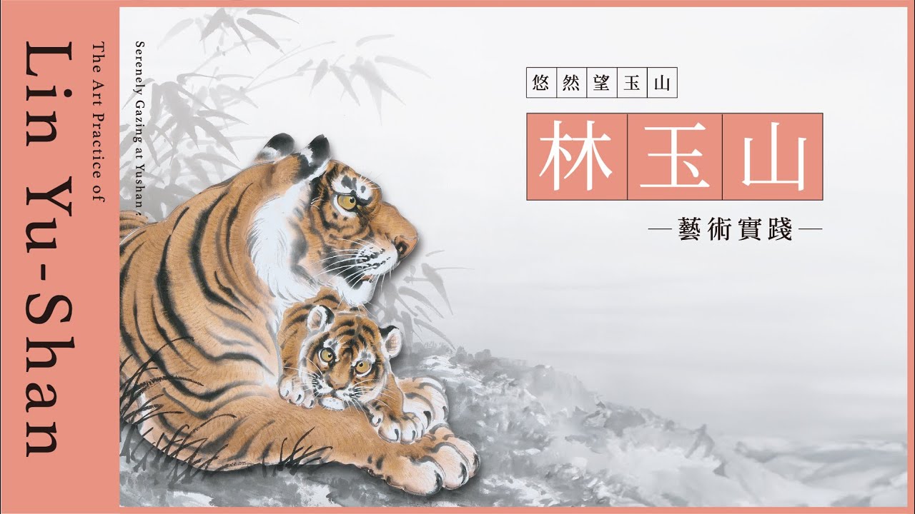 悠然望玉山－林玉山藝術實踐｜2025創價藝文