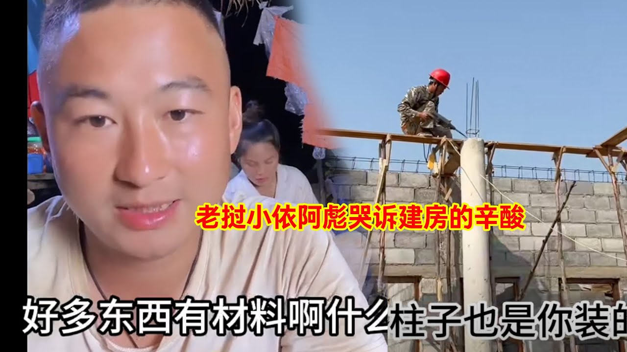 老挝小依阿彪哭诉建房的辛酸，太不容易了 #老挝媳妇 #老挝农村生活 #老挝美女
