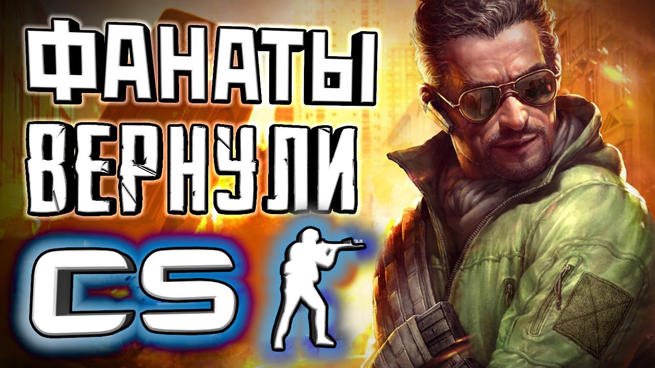 ФАНАТЫ ОЖИВИЛИ COUNTER-STRIKE