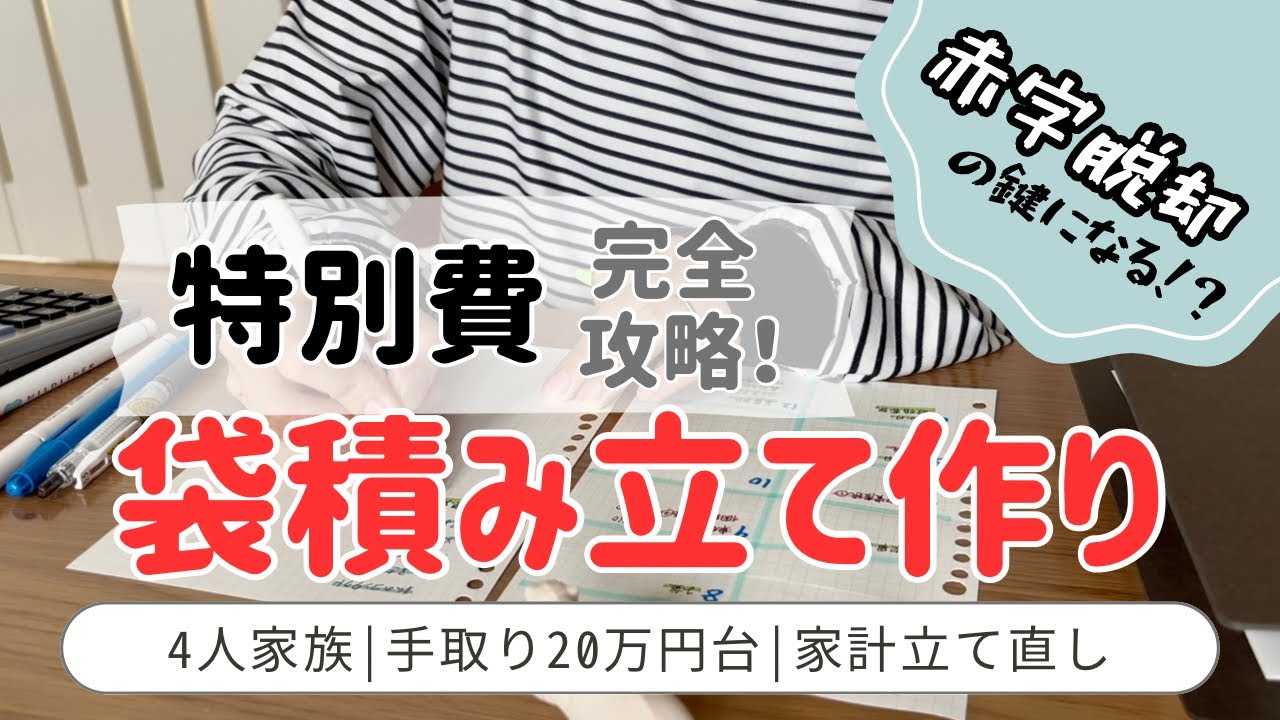 【特別費の完全攻略】音声あり🍋1から袋積み立て作り/家計を整える/赤字と戦う/4人家族