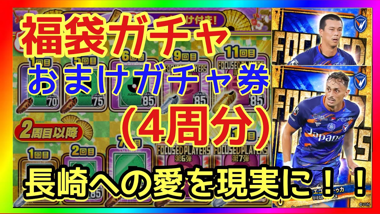 【Jクラ】福袋ガチャ第2弾★おまけガチャ「長崎への愛を現実に！！」
