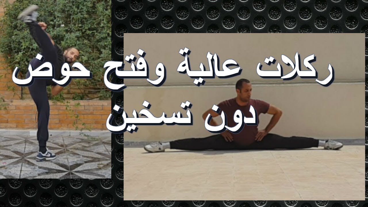 كيف يمكنك اداء الركلات العالية وفتح الحوض في اي وقت دون تسخين او احماء