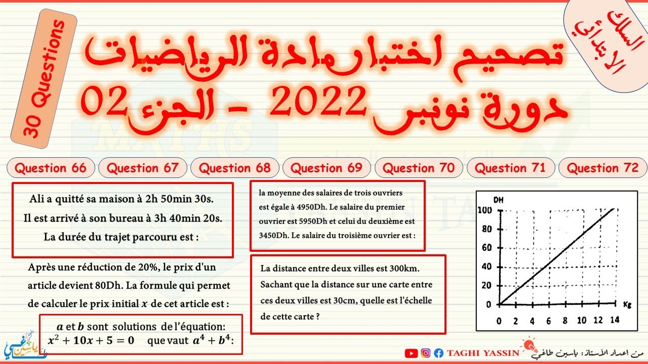 تصحيح اختبار مادة الرياضيات لمباراة التعليم || دورة نونبر 2022 || السلك الابتدائي - الجزء الثاني