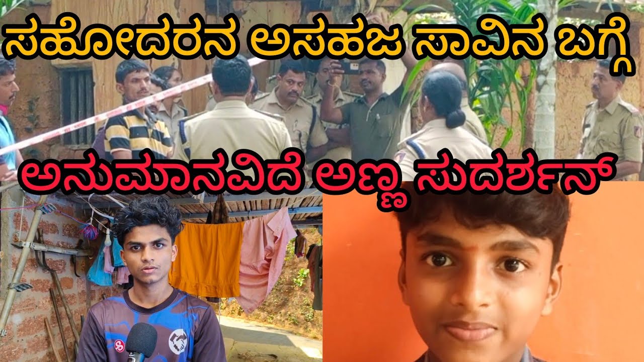 ಕಳಿಯ ಸುಮಂತ್ ಅಸಹಜ ಸಾವು ಅಣ್ಣ ಸುದರ್ಶನ್ ಏನು ಹೇಳುತ್ತಾನೆ ನೋಡಿ