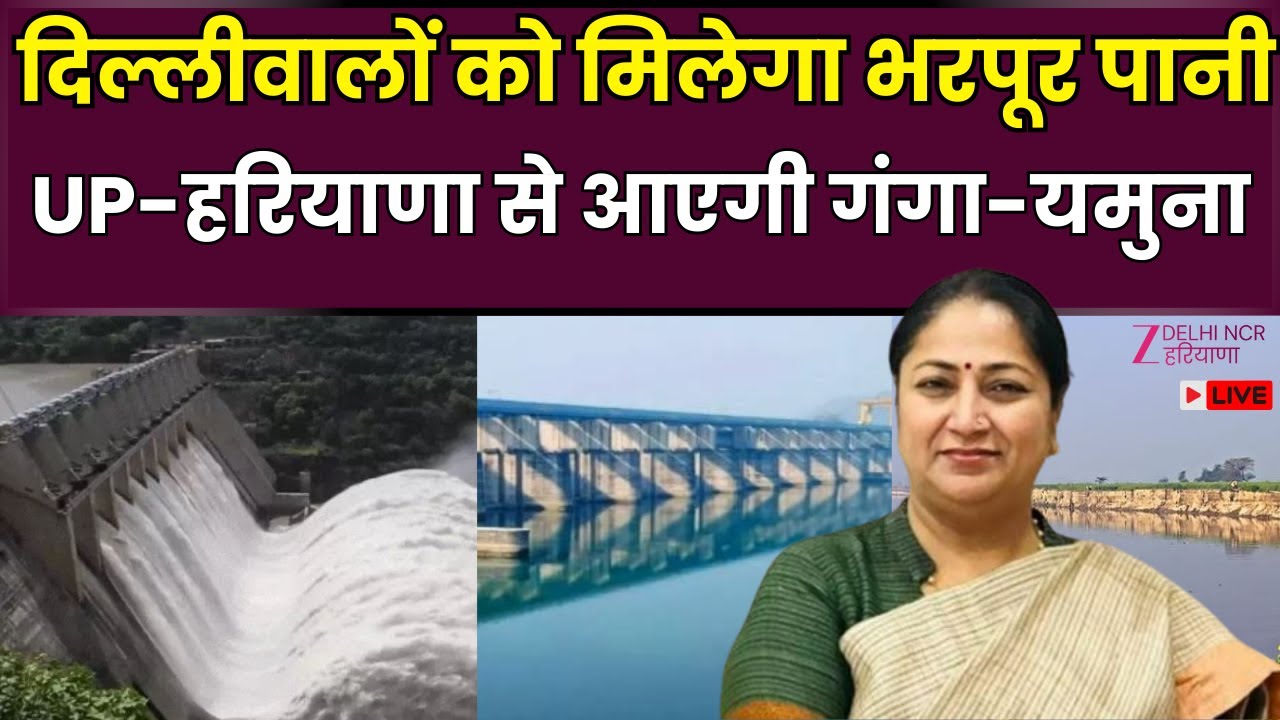 Delhi News LIVE : दिल्लीवालों को मिलेगा भरपूर पानी, UP-Haryana से आएगी Ganga-Yamuna | Zee DNH
