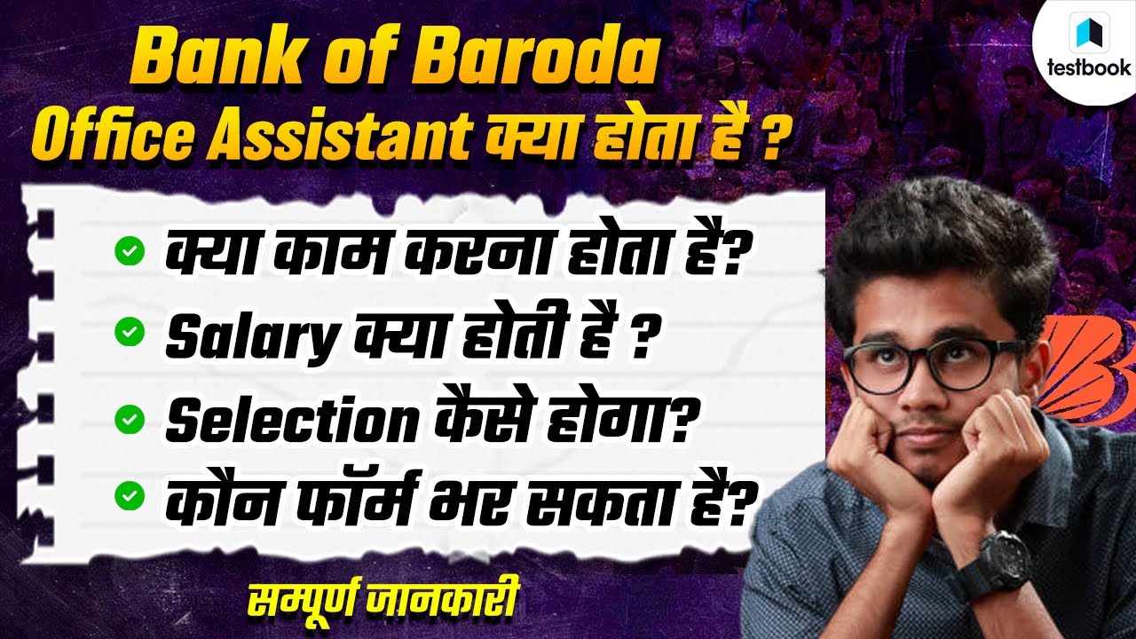 BANK OF BARODA OFFICE ASSISTANT KYA HAI ? BOB PEON SALARY, SELECTION PROCESS, WORK PROFILE