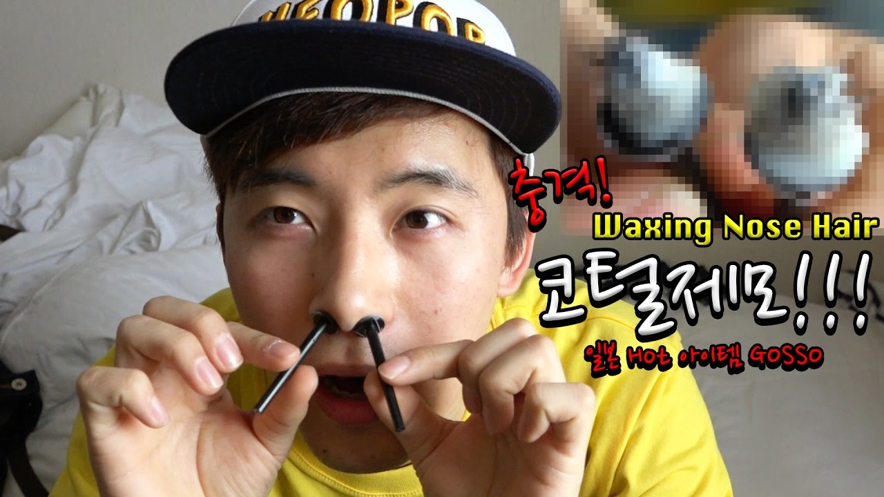 일본Hot아이템! 코털제모 끝판대장! GOSSO 사용해보았다! - 허팝 (Waxing Nose Hair)