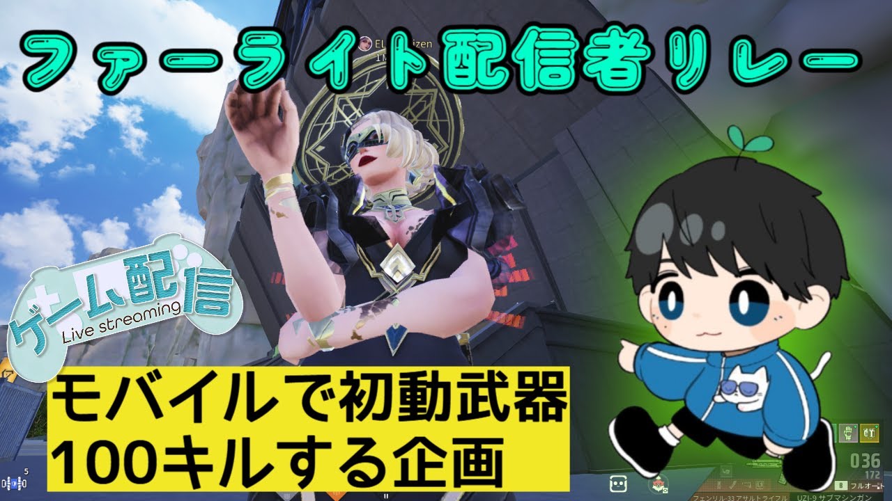 【Farlight84 mobile】ファーライト配信者リレー ～モバイルで初動武器100する～【企画】
