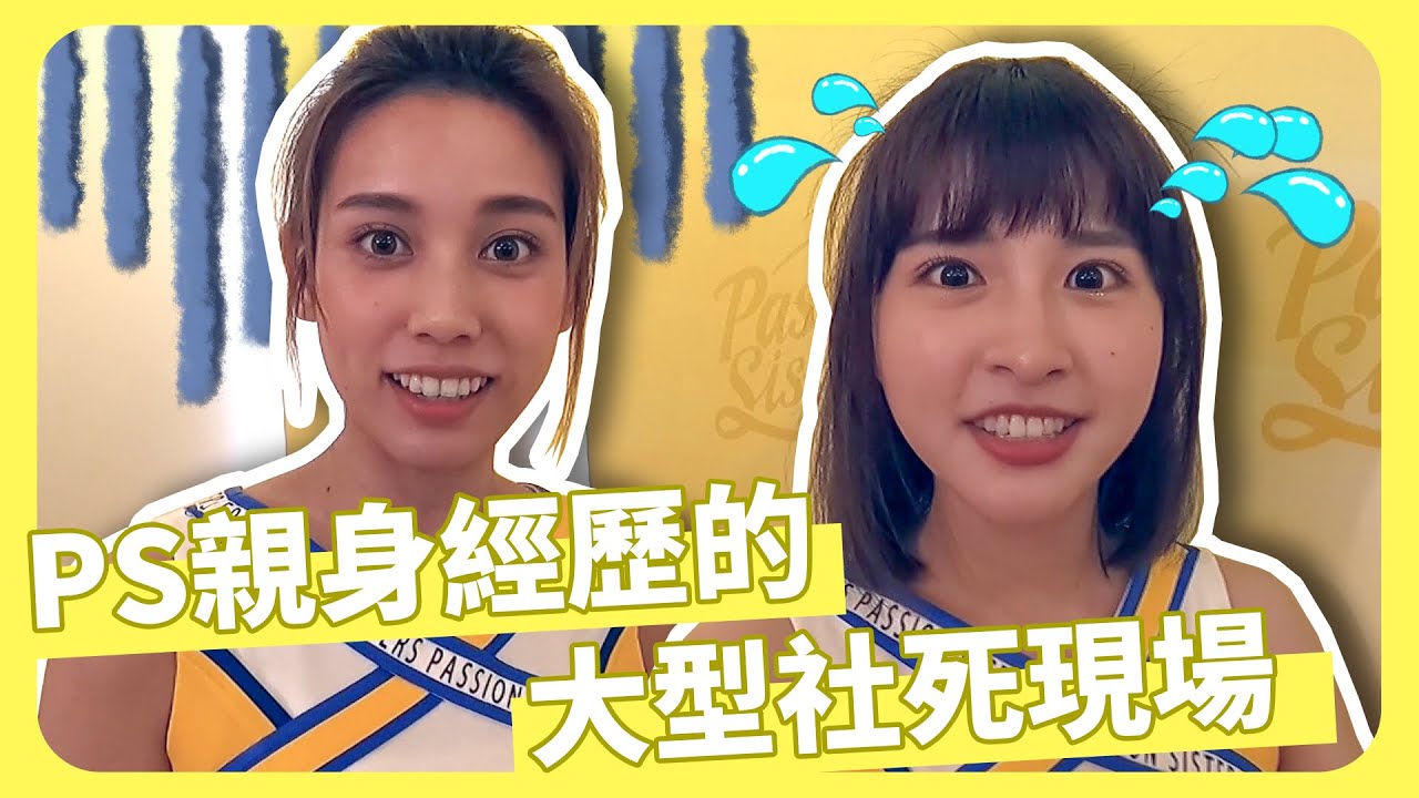 《PS趣味問答》PS親身經歷的大型社死現場 只要你不尷尬尷尬的就是別人