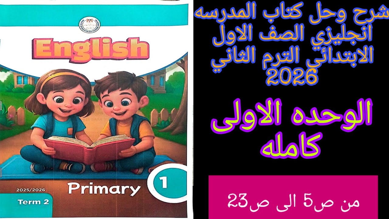 كتاب المدرسه انجليزي اولى ابتدائي الترم الثاني 2026 شرح وحل الوحده الاولى كامله من ص5 الى ص23