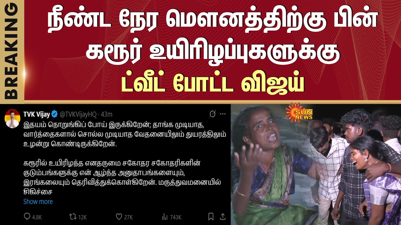 Vijay Tweets | TVK Vijay Campaign | TVK | Karur | Chennai Aiport | Sun News