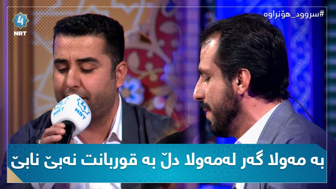 سرودی بە مەولا گەر لەمەولا دڵ بە قوربانت نەبێ نابێ (شەهرام مەنصوری  و سامان قەرەداغی)