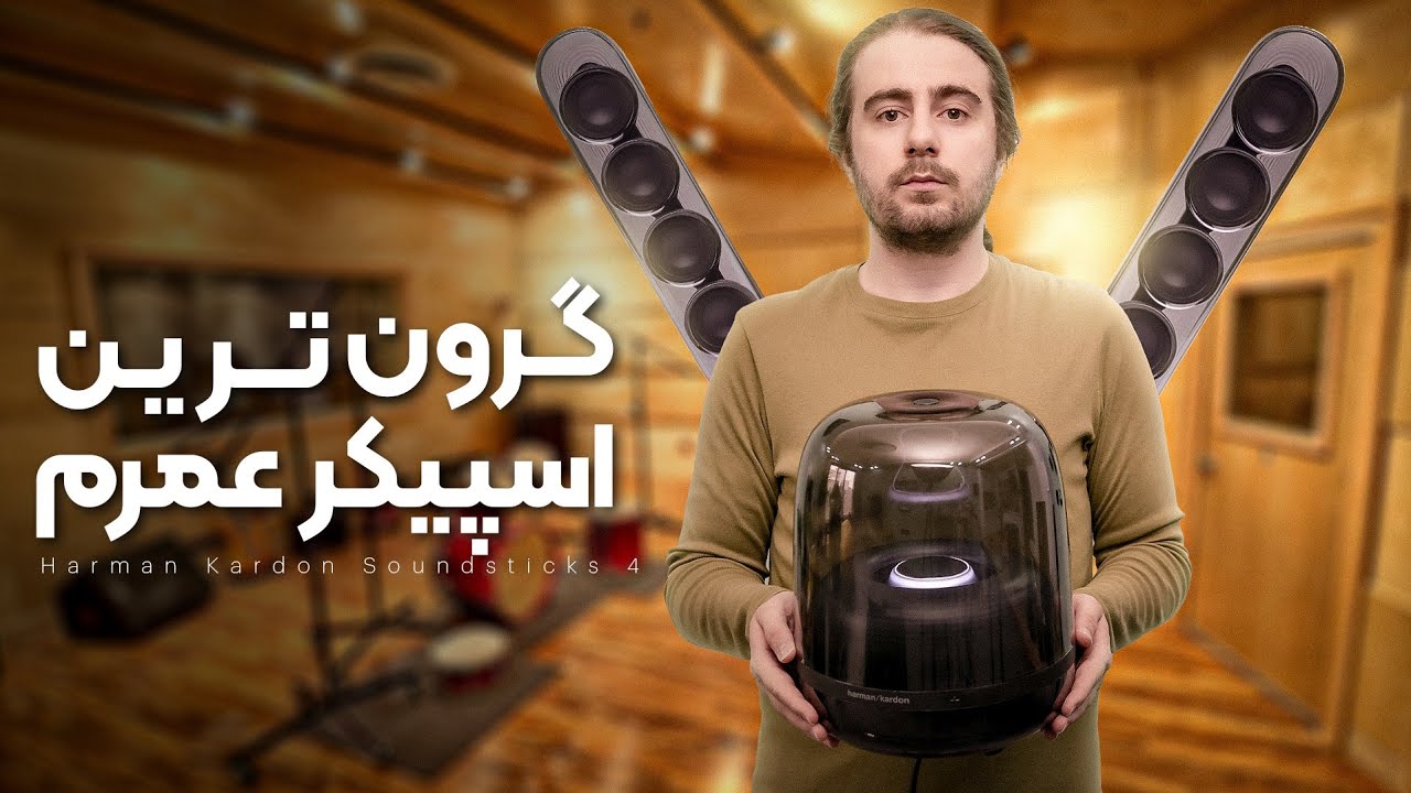 اسپیکر ۱۶ میلیونی خریدم!