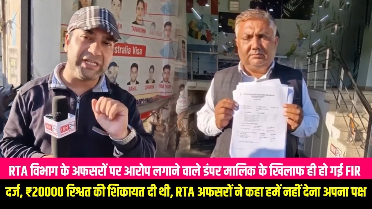 RTA विभाग के अफसरों पर आरोप लगाने वाले डंपर मालिक के खिलाफ ही हो गई FIR दर्ज, ₹20000