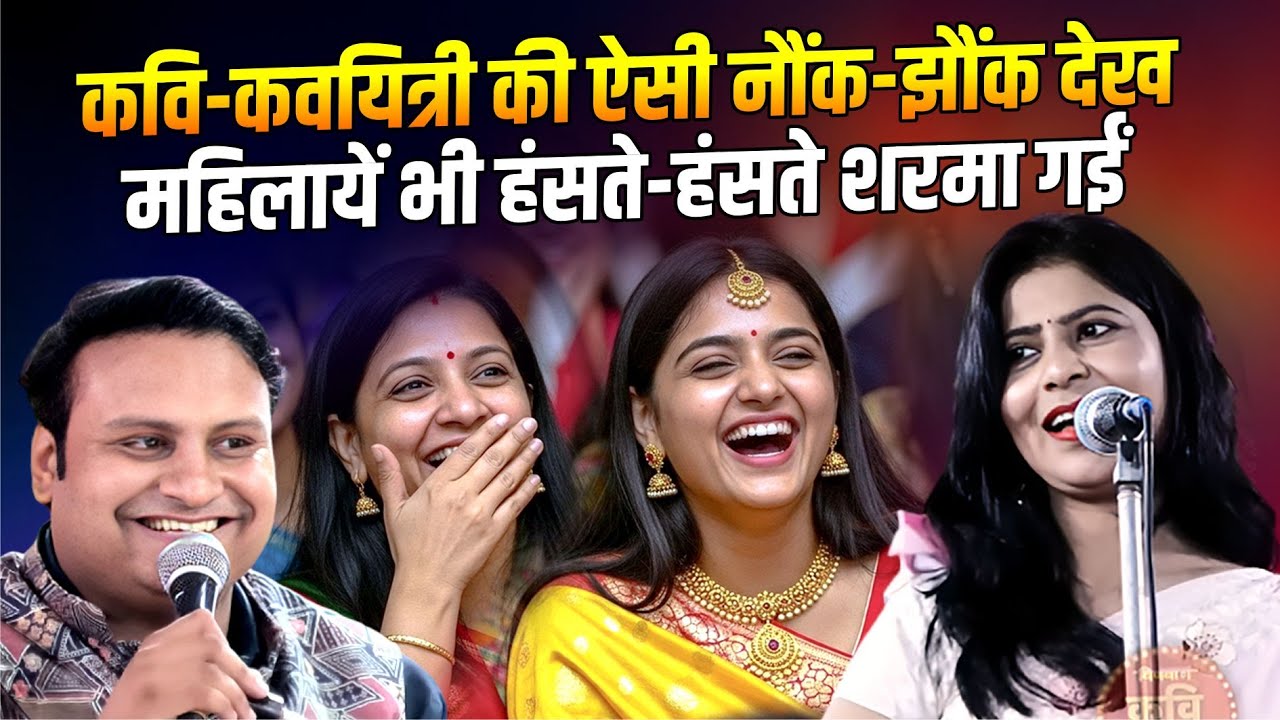 कवि-कवयित्री की ऐसी नौंक-झौंक देख, महिलायें भी हंसते-हंसते शरमा गईं | Monika Dehlvi & Dr. Adity Jain