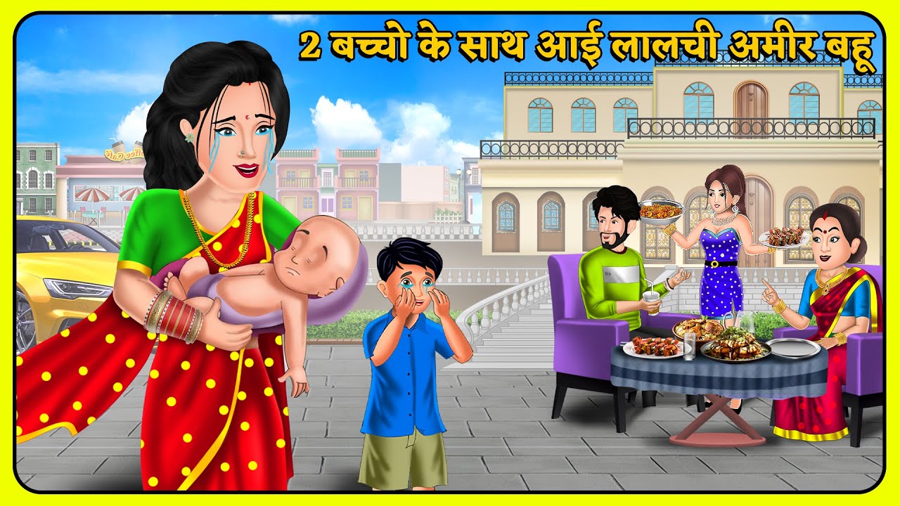 Kahani 2 बच्चो के साथ आई लालची अमीर बहू | Hindi Moral Stories | Saas Bahu Kahaniyan | Hindi Kahani