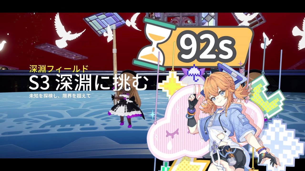 【Over Field】深渊S3 挑战深渊 92s【开放空间】