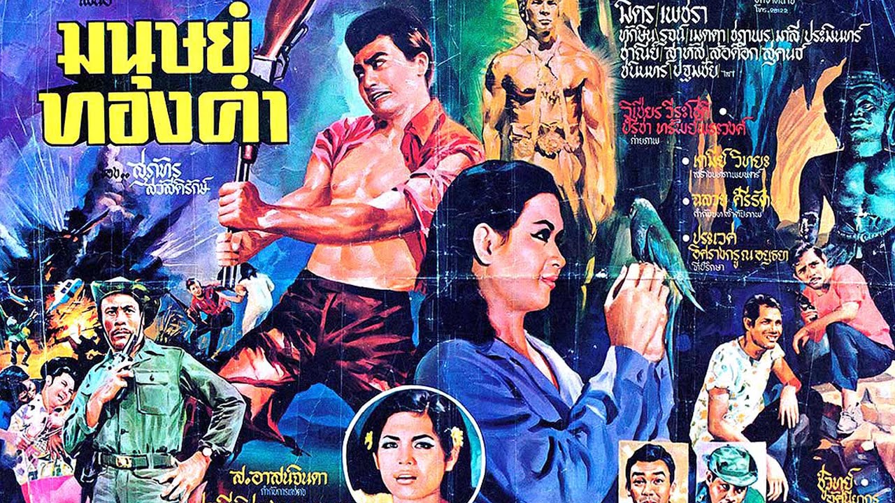 มนุษย์ทองคำ ปี 2510 มิตร ชัยบัญชา-เพชรา เชาวราษฎร์ กำกับโดย ส.อาสนจินดา#ฟิล์มเก่าเล่าอดีต