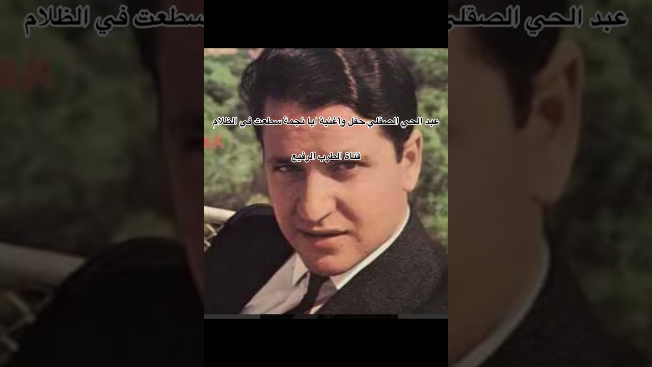 عبد الحي الصقلي حفل وأغنية ايا نجمة سطعت في الظلام