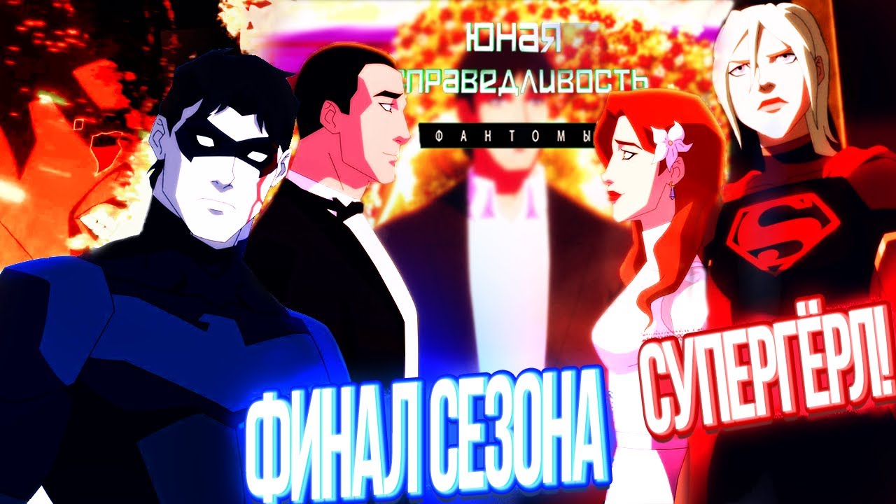 Финал | Супергёрл в 5 сезоне? Юная Лига Справедливости 4 сезон 26 серия Обзор