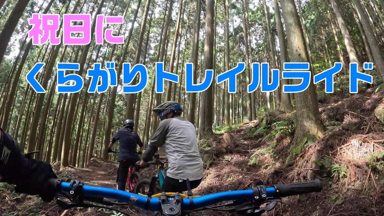 祝日にくらがりトレイルライド20251013