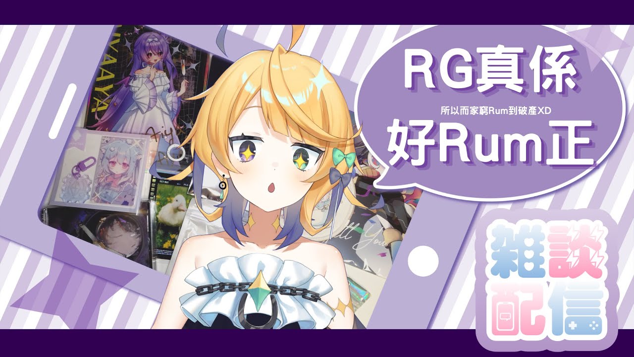【雜Rum談】RG使Rum破產鳥(⁠・⁠∀⁠・⁠)
