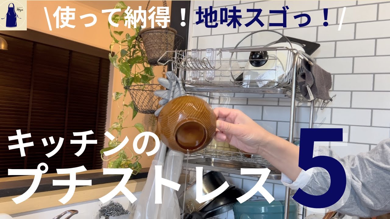 【100均&再利用法】もっと早くやれば良かった！キッチンのプチストレス5つを解消！/No.60/ダイソーグッズの活用＆麦茶パックのライフハックでエコ節約に。