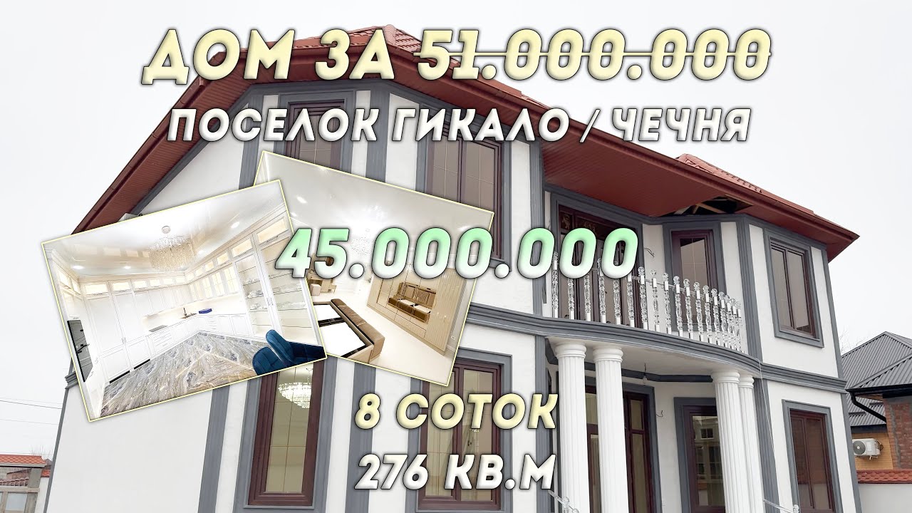 ДОМ ЗА 45 000 000 РУБЛЕЙ В ПОСЕЛКЕ ГИКАЛО В ЧЕЧНЕ