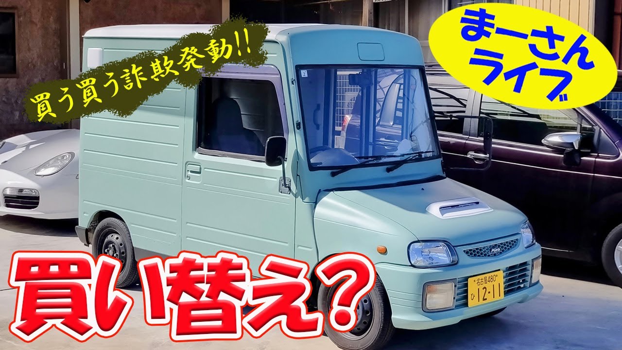 買い替える？ ミラウォークスルーバン【まーさんライブ】