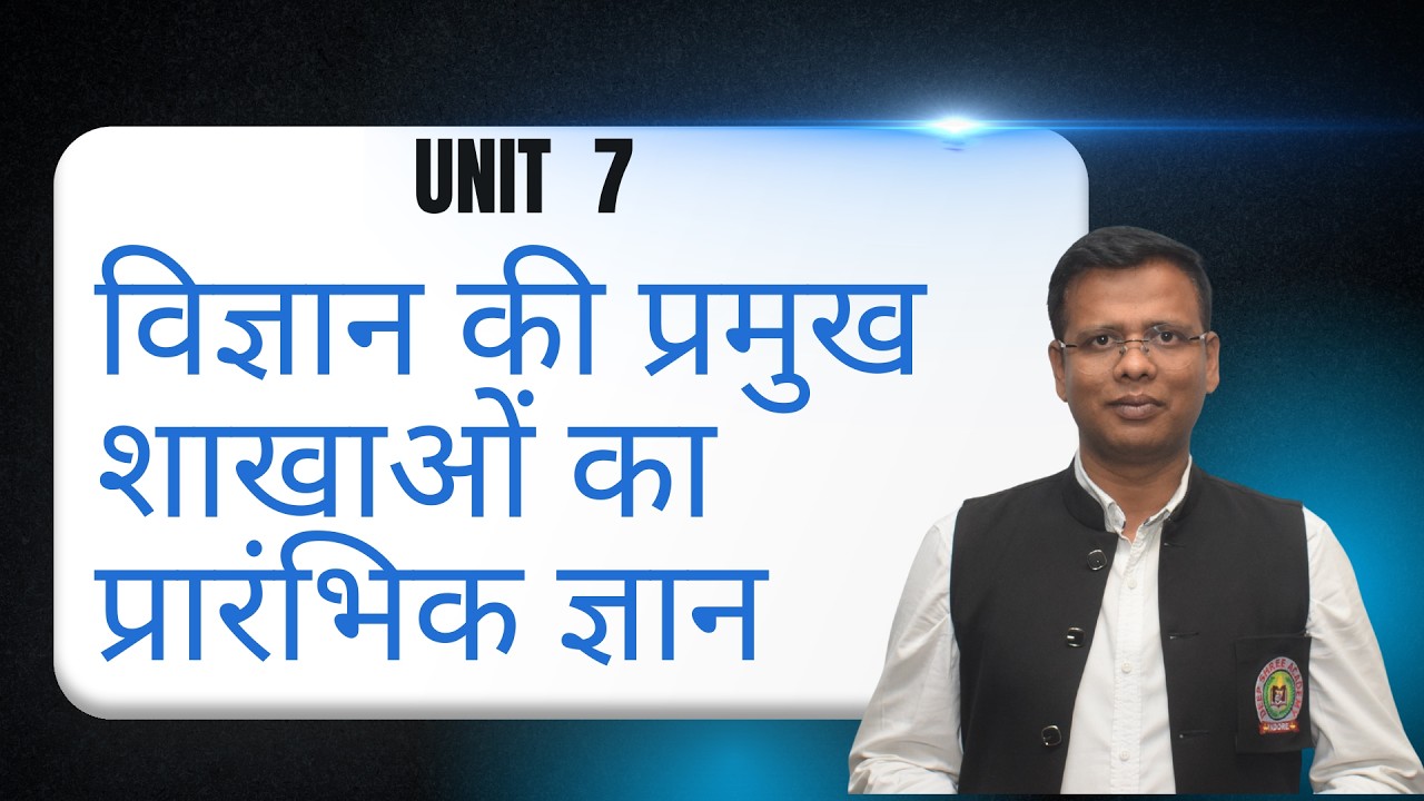 विज्ञान की प्रमुख शाखाओं का प्रारंभिक ज्ञान  | unit-7 | Class 1 | #mppsc2026#mppscpre2026