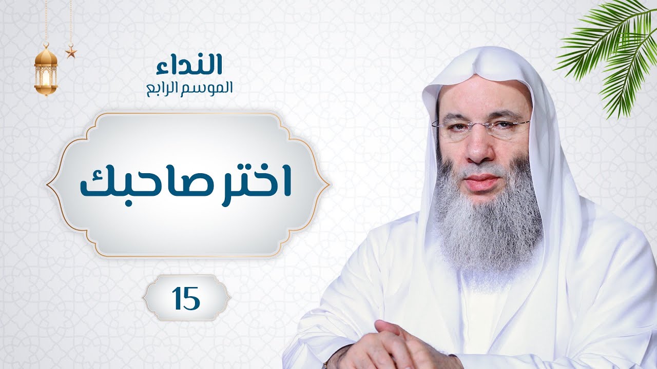 اختر صاحبك 🌙💙حلقة 15من برنامج النداء (الموسم الرابع) | الشيخ د. محمد حسان