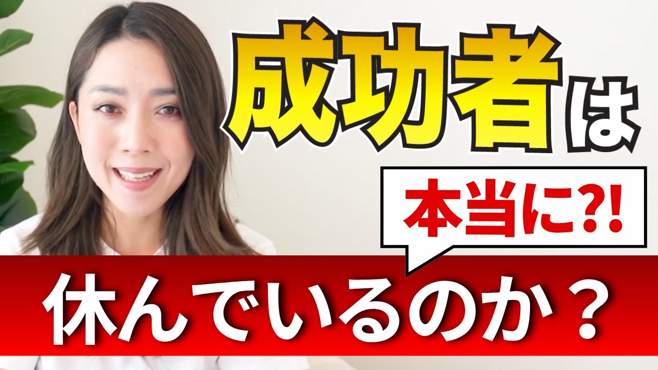 【世界一流の休日の過ごし方】なぜ休むと成功するのか？生産性が高まる正解とは？