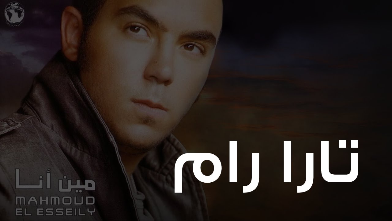 محمود العسيلى - تارا رام | Mahmoud El Esseily - Tararam