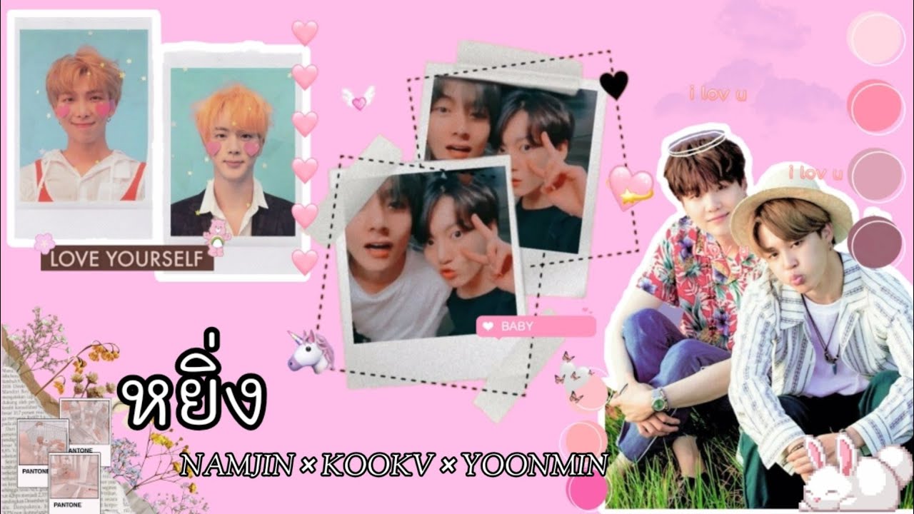 【OPV】หยิ่ง (Peacock) - Faye Fang Kaew | #namjin #kookv #yoonmin