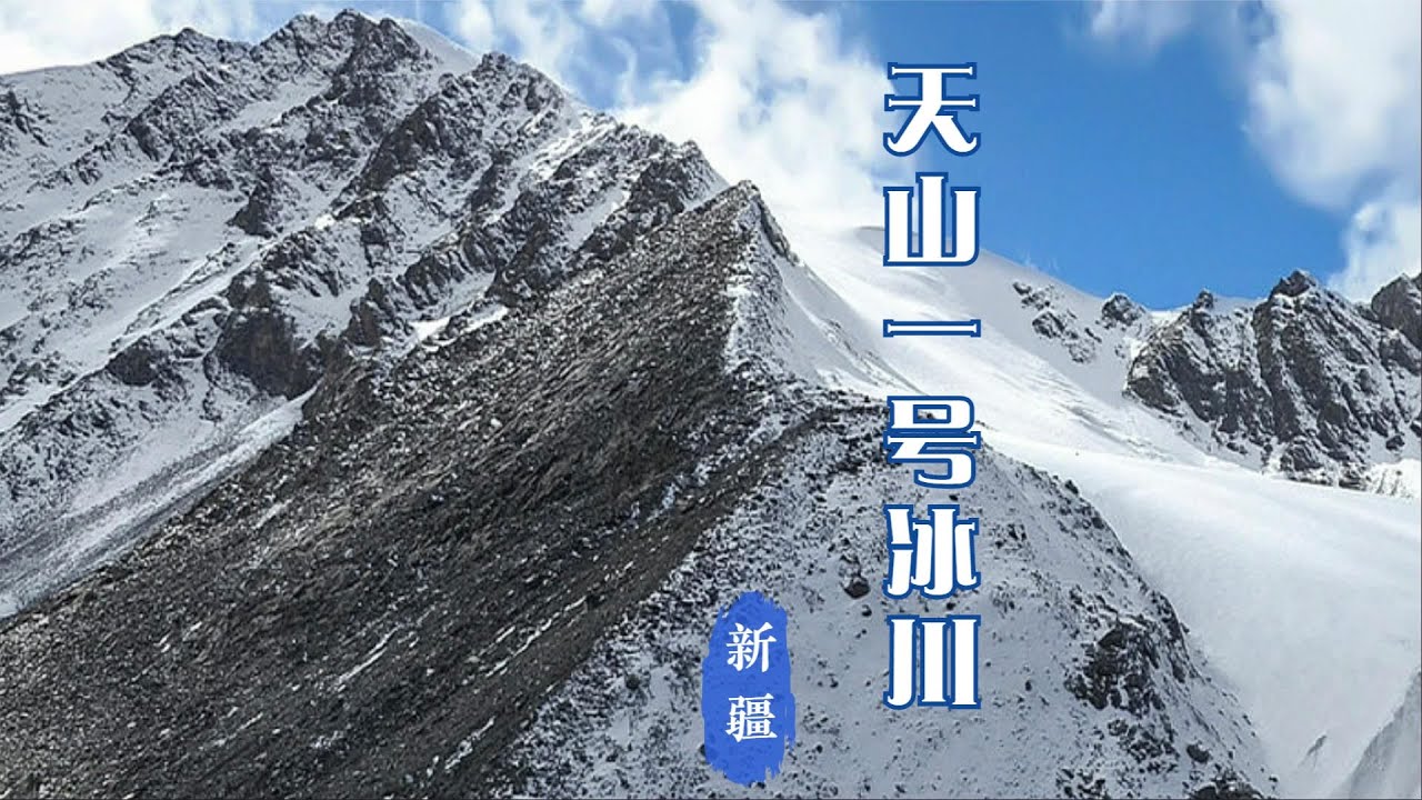 【中国风景.新疆】天山一号冰川 【Chinese scenery.Yunnan】Tianshan No.1 Glacier