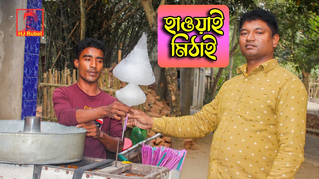 Hawai Mithai | হাওয়াই মিঠাই | Cotton Candy | Sugar Candy | HJ Rubel | এইচ জে রুবেল
