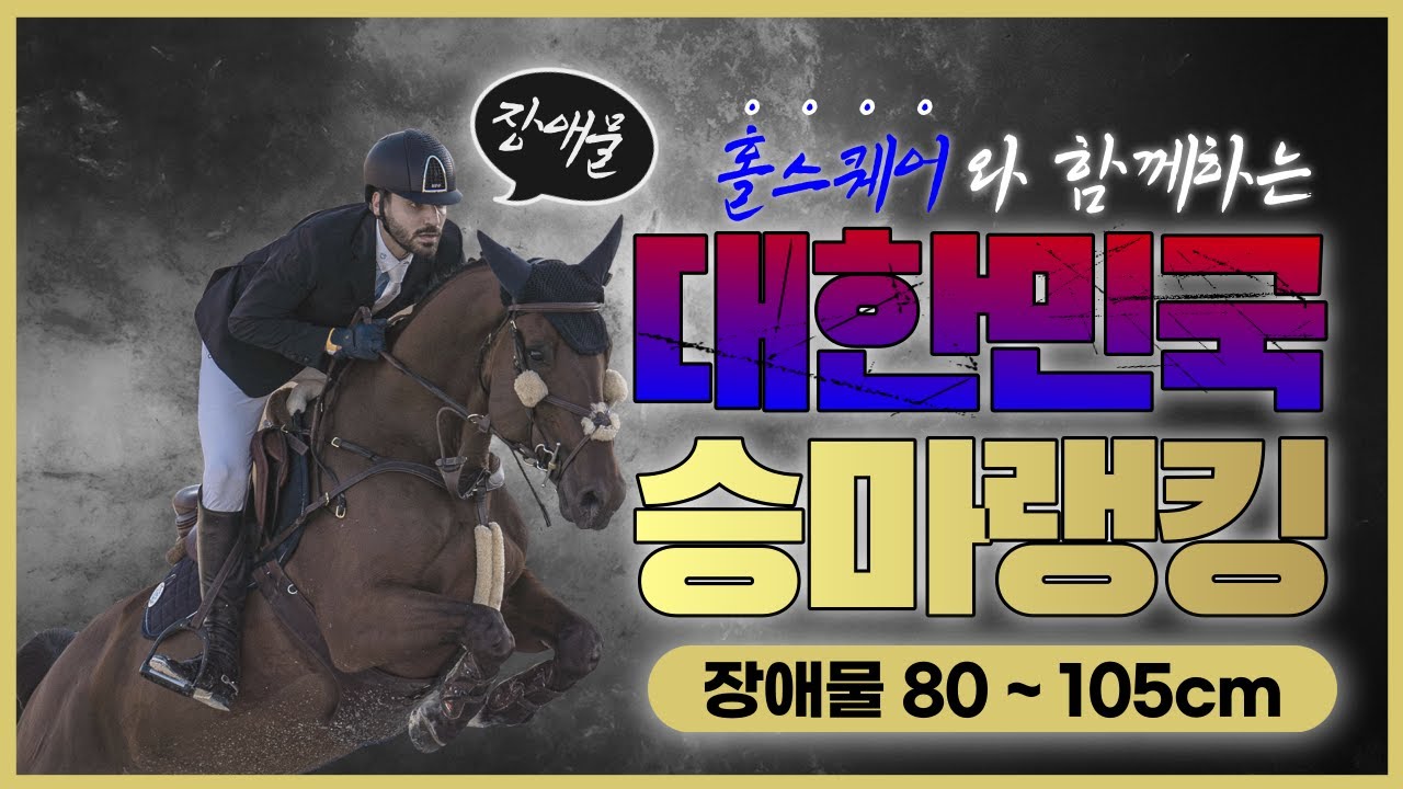 #3 홀스퀘어와 함께하는 승마 랭킹 J2편 KOREA J2 Equestrian Ranking with HORSESQUARE