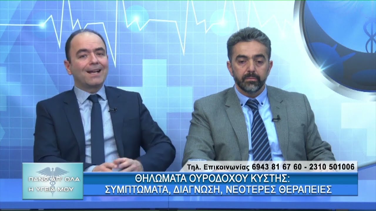 Καρκίνος της Ουροδόχου Κύστεως (μέρος α)