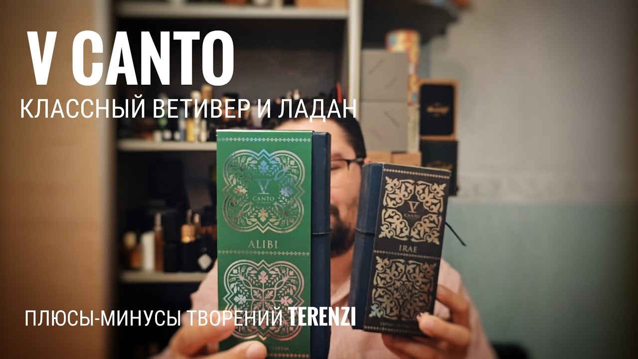 V Canto IRAE и ALIBI : почему и зачем. #электропарфюмер #маркинпарфюмрф