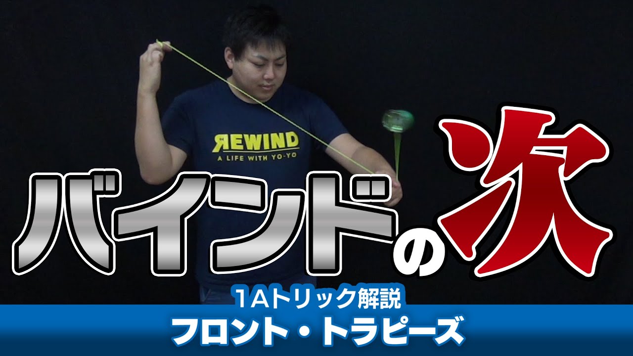 【バインドの次はこれ】フロント・トラピーズ解説。技からキャッチへスムーズにつなげるための必須技！【1Aトリック解説】【ヨーヨー】