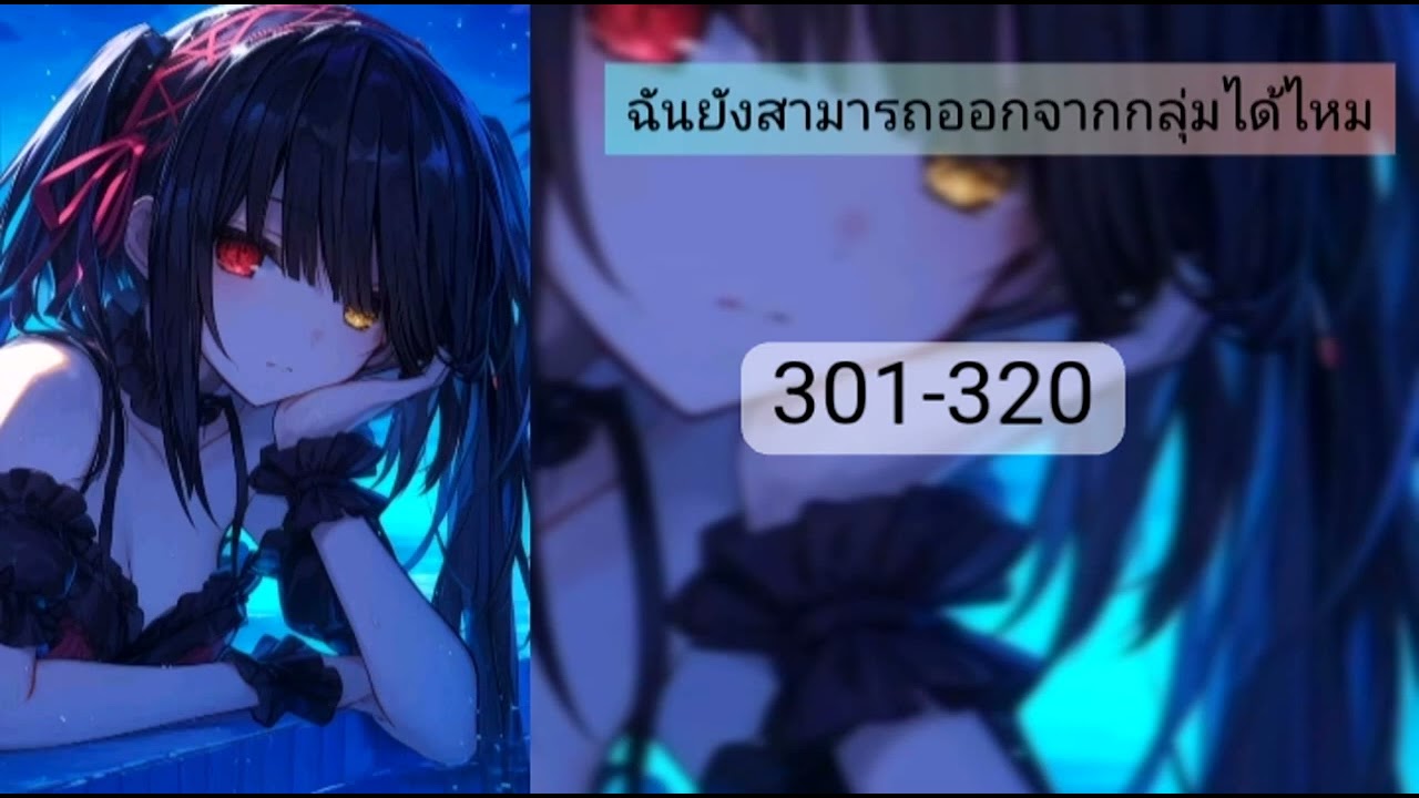 ฉันยังสามารถออกจากกลุ่มได้ไหม301-320