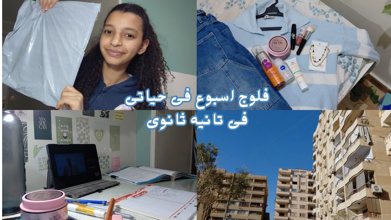 فلوج لمده ٤ ايام فى حياتى كطالبه فى تانيه ثانوى || موبايل جديد || كتب || تحديات مذاكره