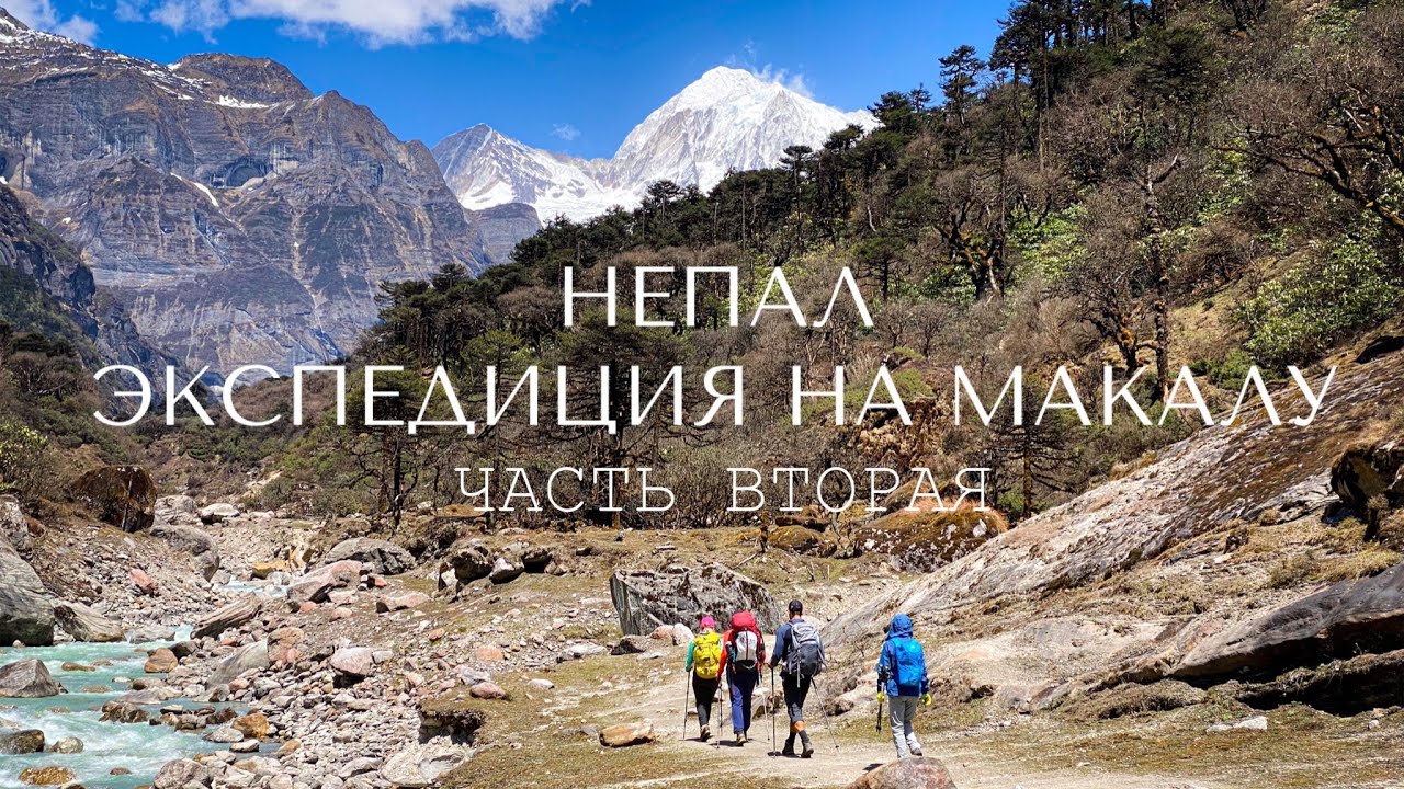 Восхождение на Макалу (8485 м.) - топ 5 самых высоких гор мира. Дневник экспедиции. Часть 2