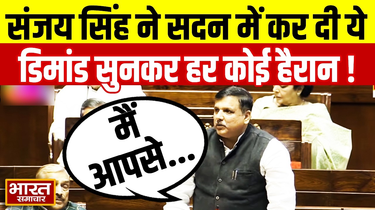 RajyaSabha में सभापति से AAP सांसद Sanjay Singh ने कौन सी कर डिमांड? सुनकर हर कोई हुआ हैरान!