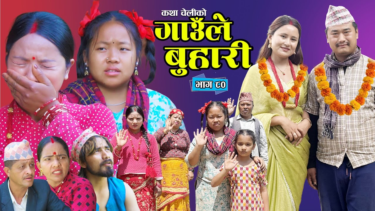 Gaule Buhari - 80 गाउँले बुहारी || Ep - 80 | New Serial | कथा चेलीको | Nepali Serial | 3 st Jul 2026