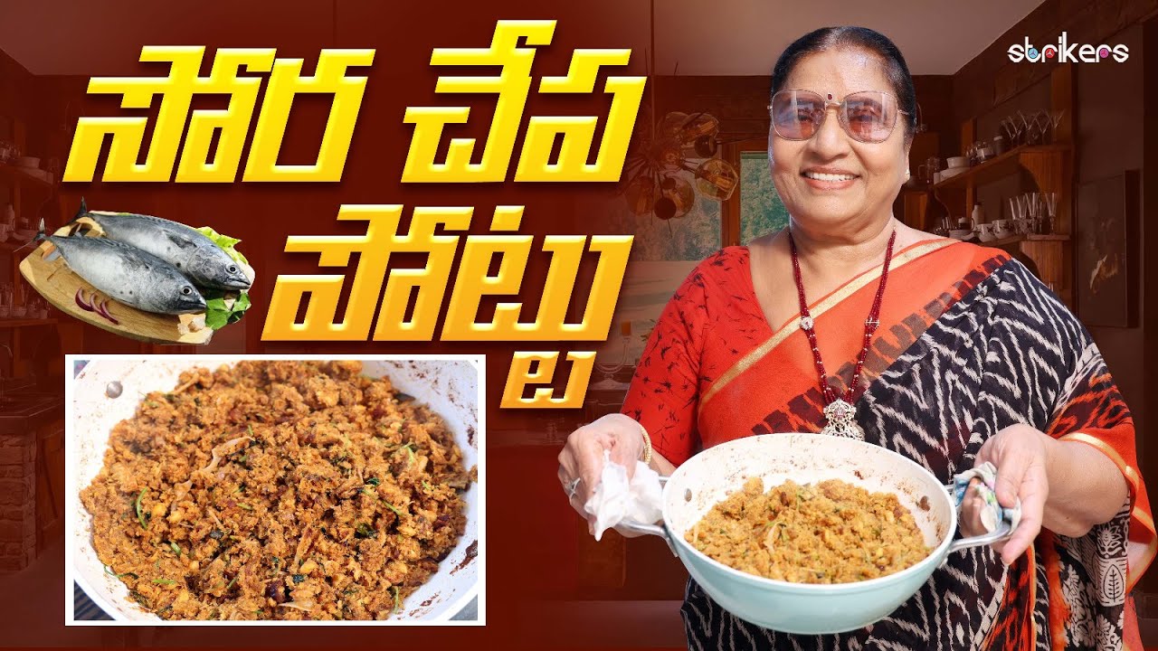 సొర చేప పొట్టు ఒక్కసారి తింటే అస్సలు వదిలిపెట్టరు || Sora Pottu || Vijaya Durga || Strikers