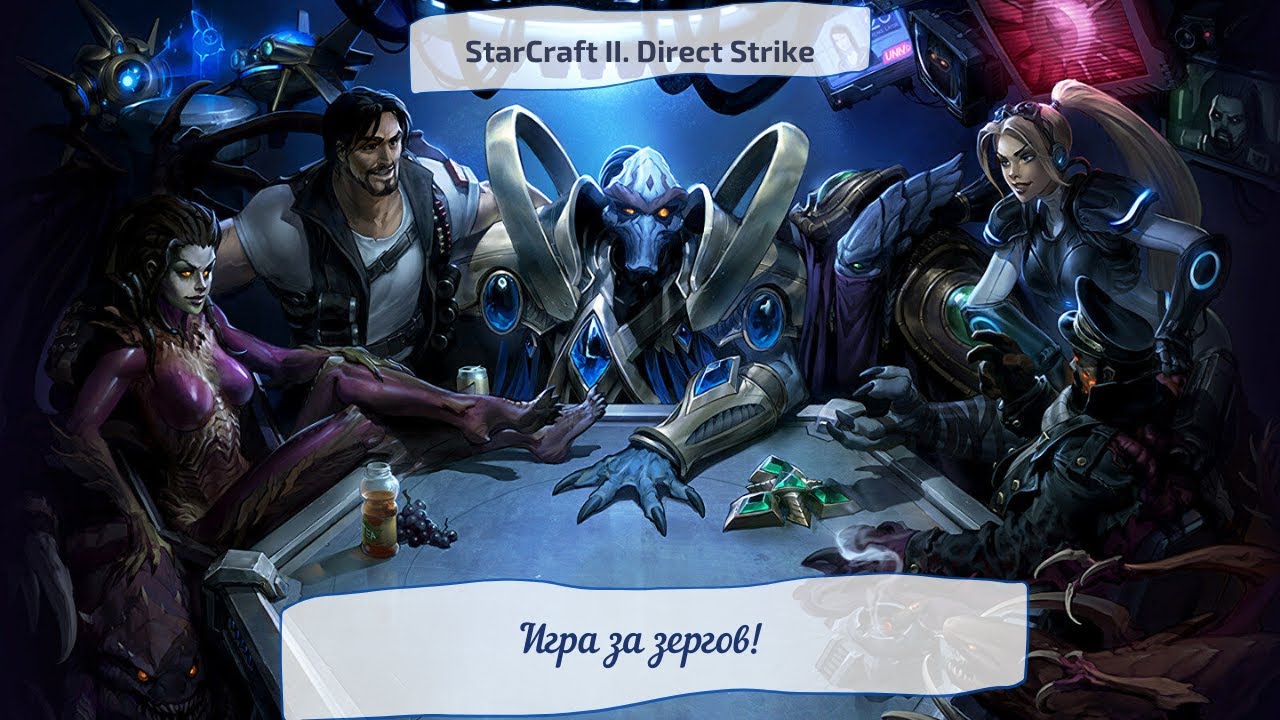 StarCraft II. Direct Strike. Игра за зергов!