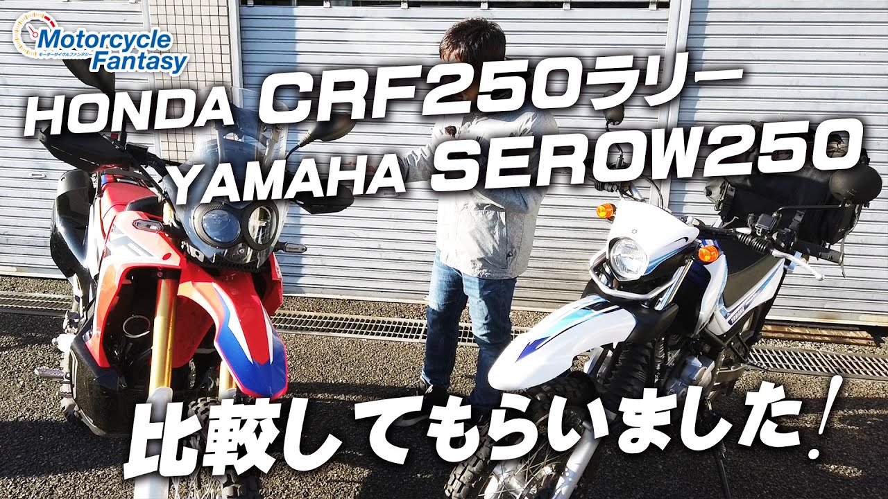 CRF250ラリーとセロー250を島田さんに比較インプレしてもらいました！【協力店：YSP横浜戸塚】/ Motorcycle Fantasy